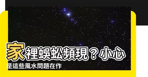 屋企有蜈蚣風水|家裡有蜈蚣出現代表什麼？蜈蚣帶財是真的嗎？蜈蚣入屋風水解析。